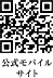 公式モバイルサイト